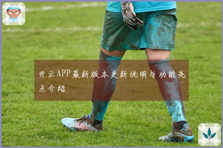 开云APP最新版本更新说明与功能亮点介绍