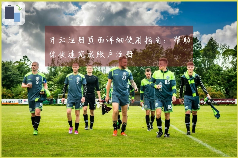 开云注册页面详细使用指南，帮助你快速完成账户注册