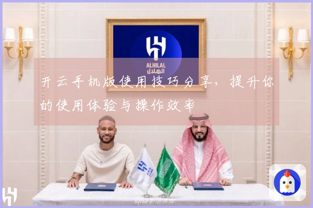 开云手机版使用技巧分享，提升你的使用体验与操作效率
