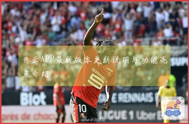 开云APP最新版本更新说明与功能亮点介绍