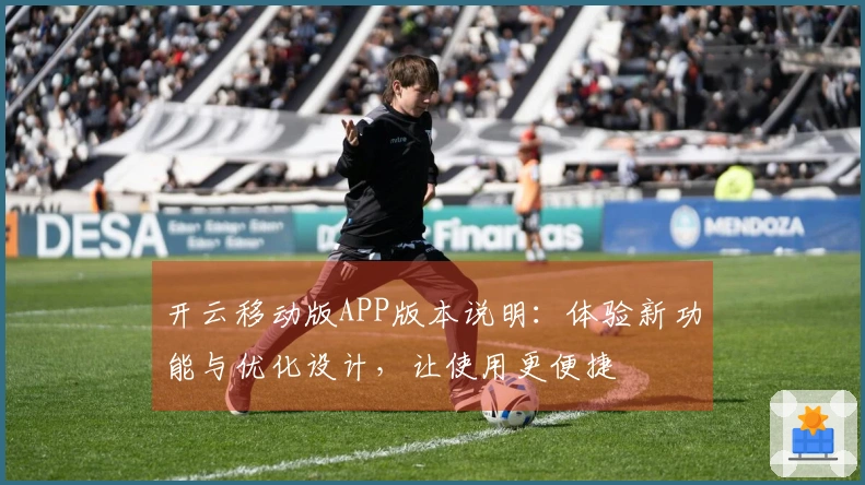 开云移动版APP版本说明：体验新功能与优化设计，让使用更便捷